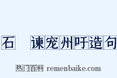 石碏谏宠州吁造句是什么意思的图片